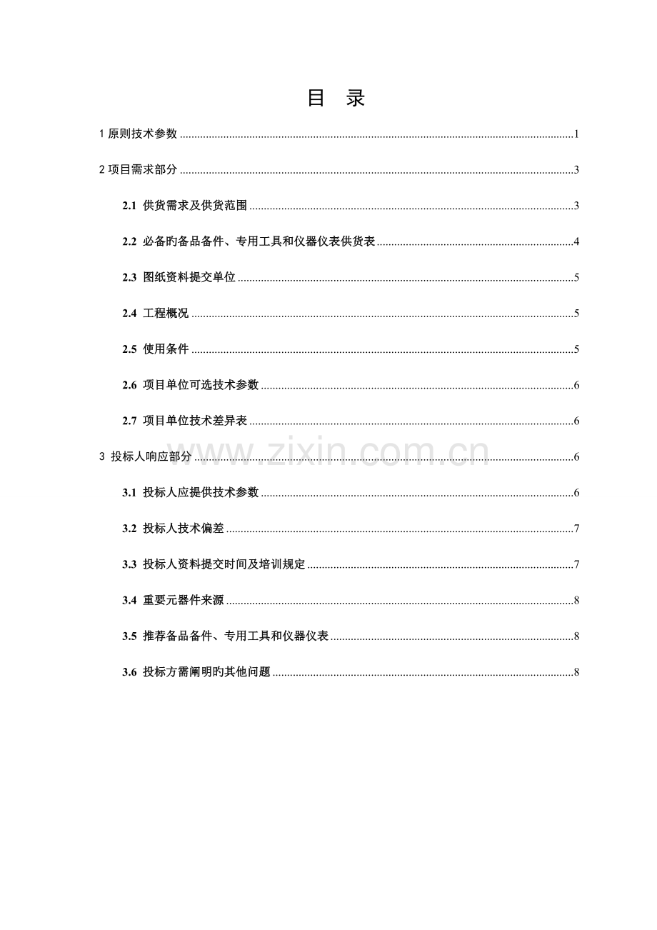 南方电网设备标准技术标书电动汽车非车载充电机专用部分一机双桩.doc_第2页