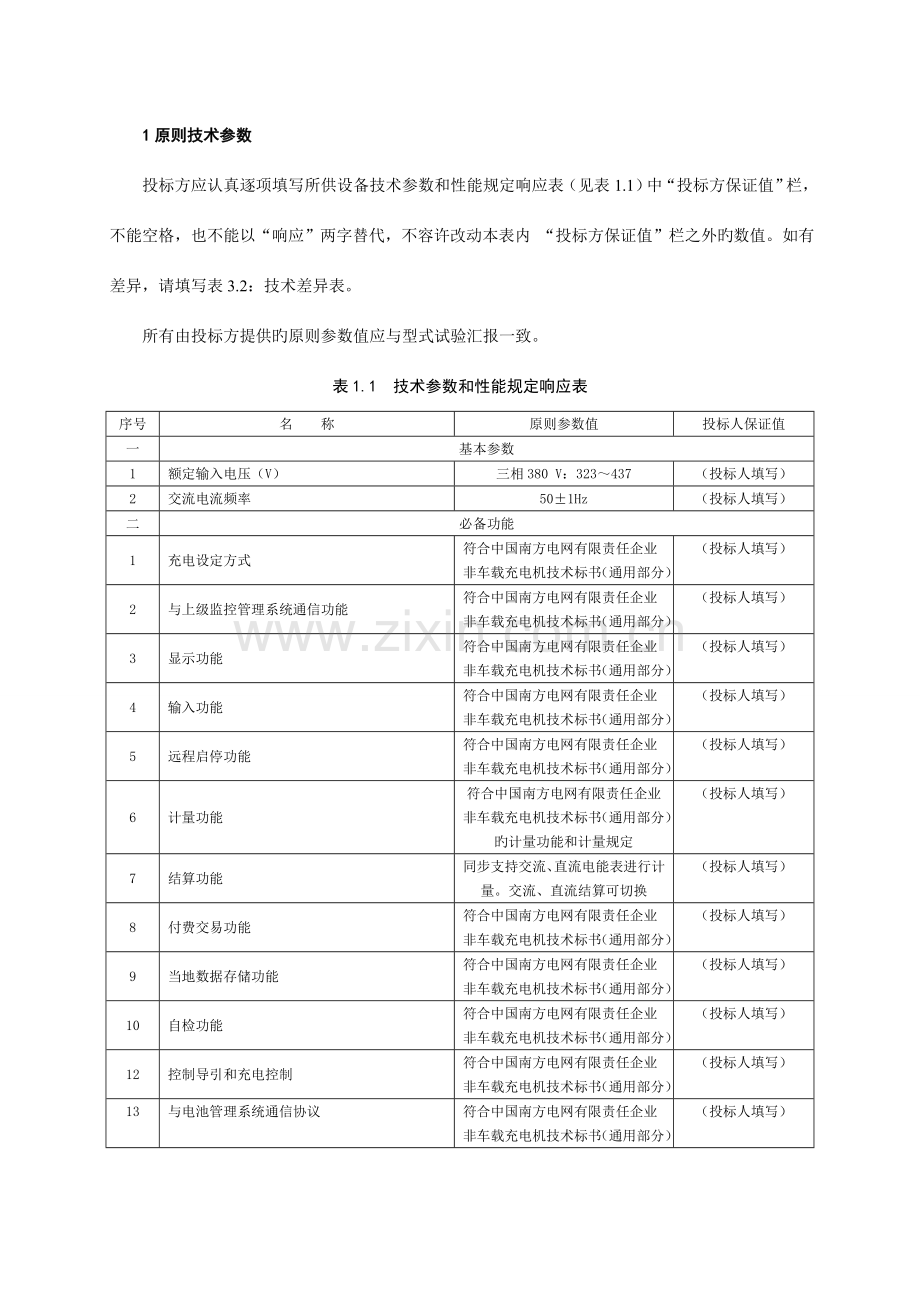 南方电网设备标准技术标书电动汽车非车载充电机专用部分一机双桩.doc_第3页