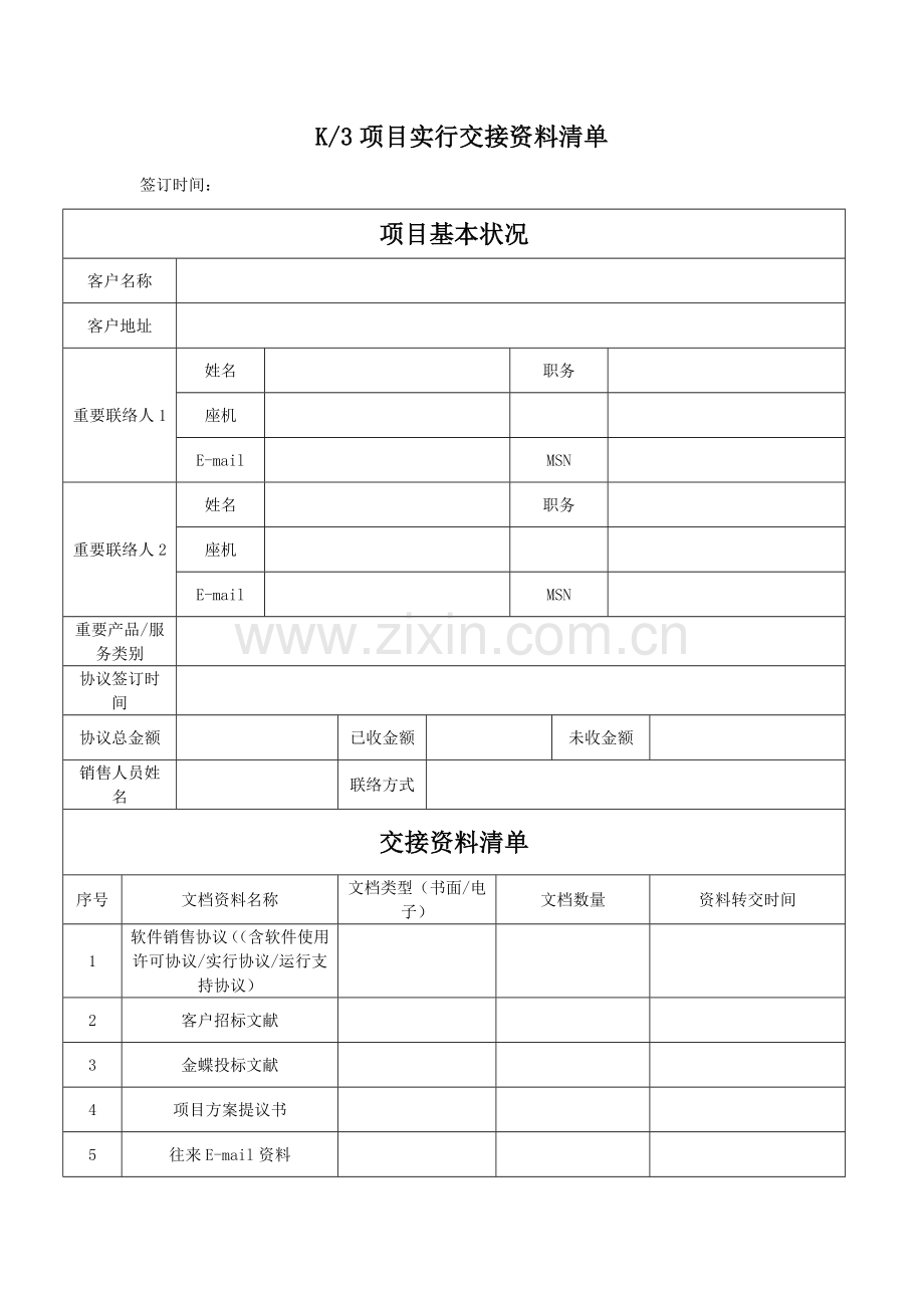 金蝶ERP实施11项目销售转实施交接表.doc_第2页