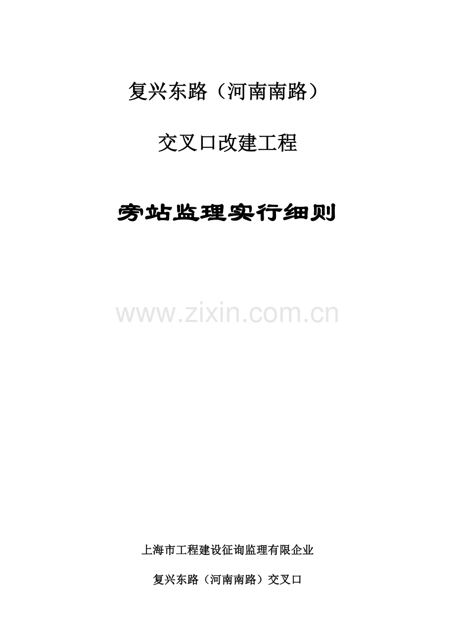 复兴东路河南南路交叉口改建工程旁站监理实施细则编制审核.doc_第1页