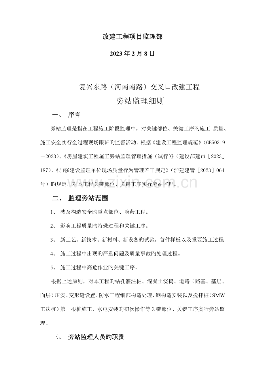 复兴东路河南南路交叉口改建工程旁站监理实施细则编制审核.doc_第2页