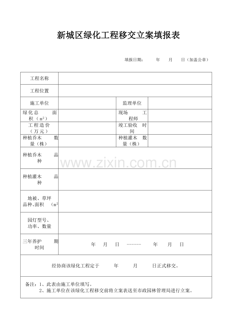 新城区绿化工程移交备案填报表.doc_第1页