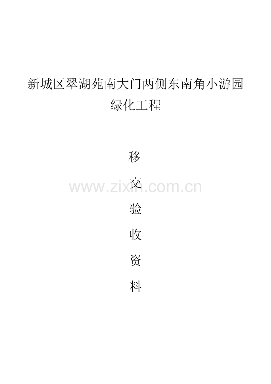 新城区绿化工程移交备案填报表.doc_第2页