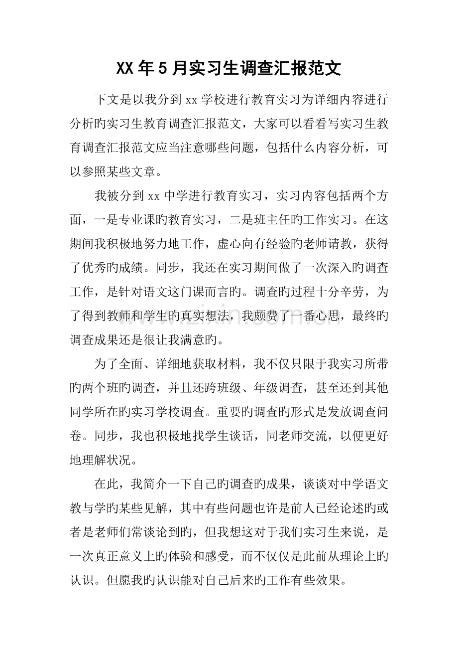 年实习生调查报告范文.docx_第1页