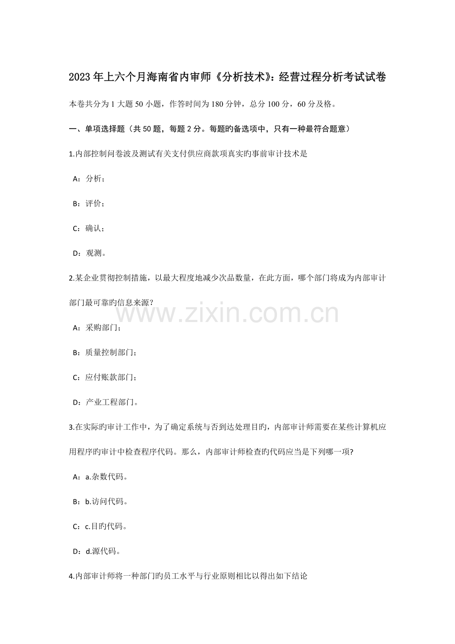 上半年海南省内审师分析技术经营过程分析考试试卷.docx_第1页