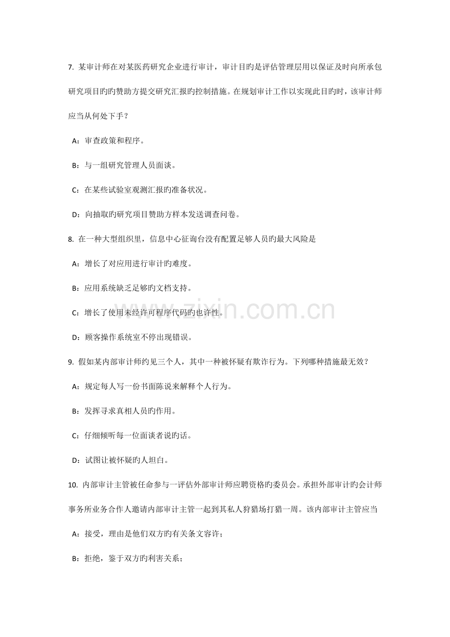 上半年海南省内审师分析技术经营过程分析考试试卷.docx_第3页