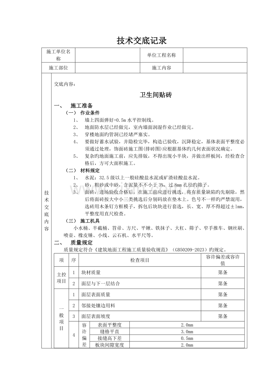 卫生间地面贴砖技术交底.doc_第1页