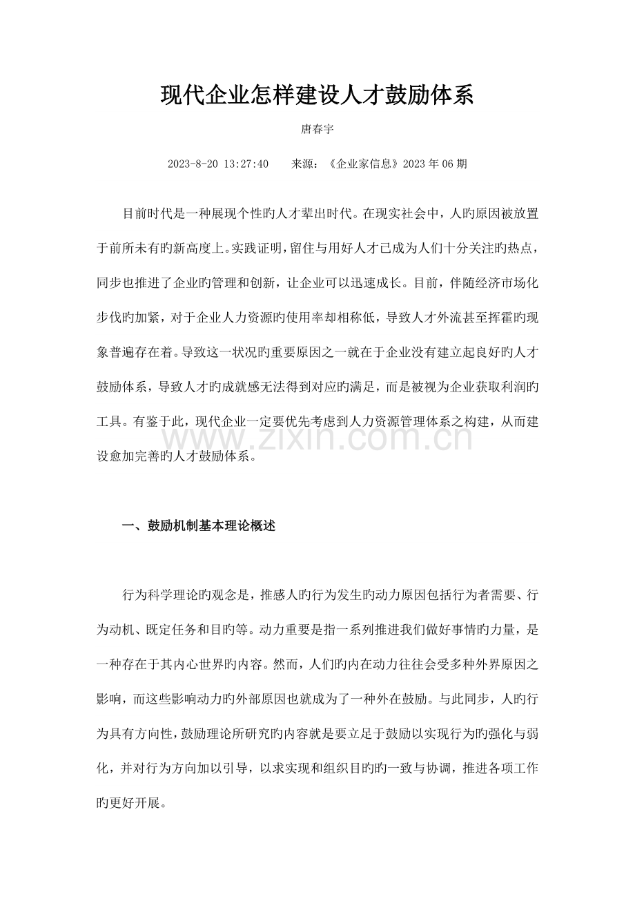 现代企业如何建设人才激励体系.doc_第1页