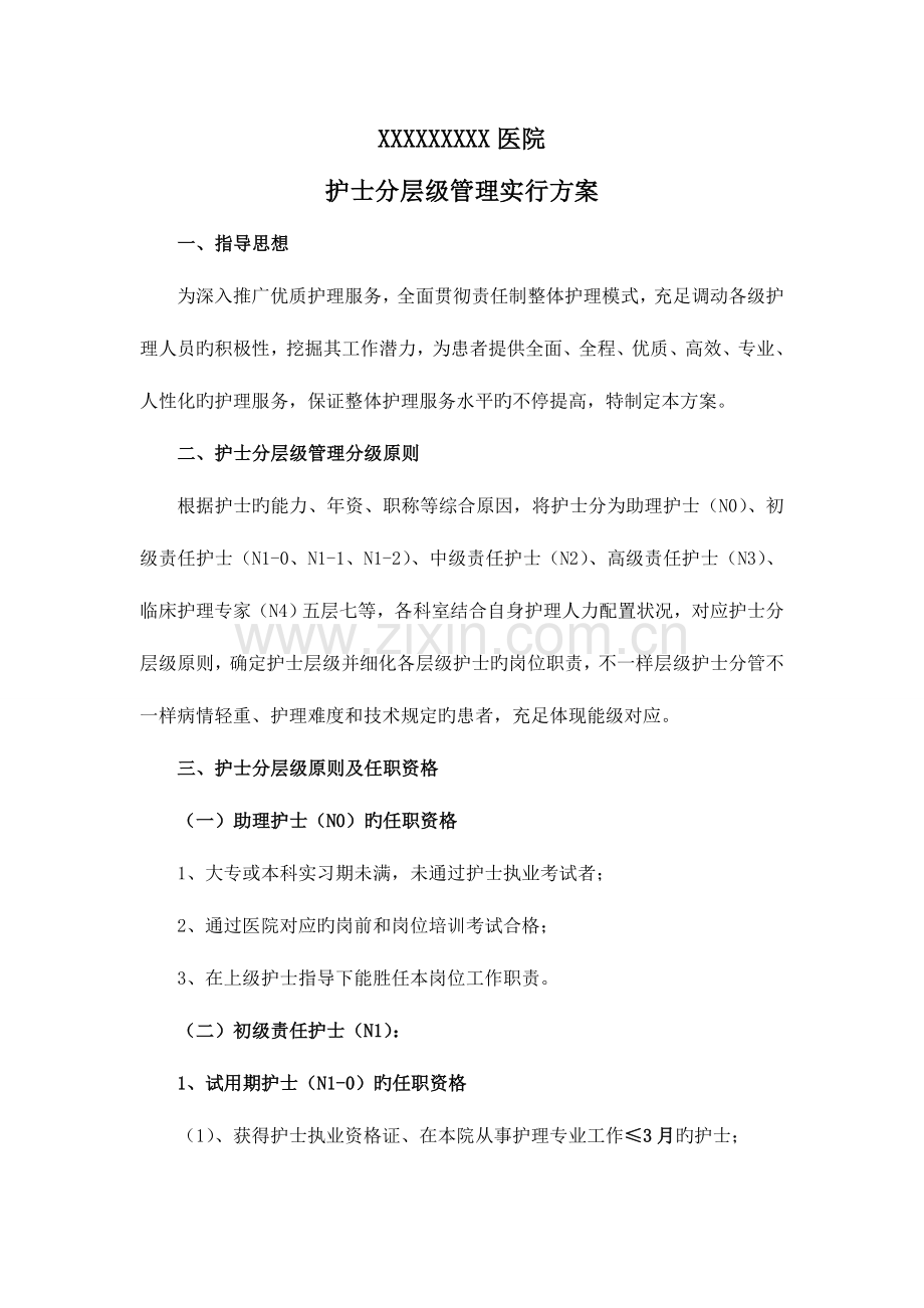 护理人员层级管理实施及培训方案.doc_第1页