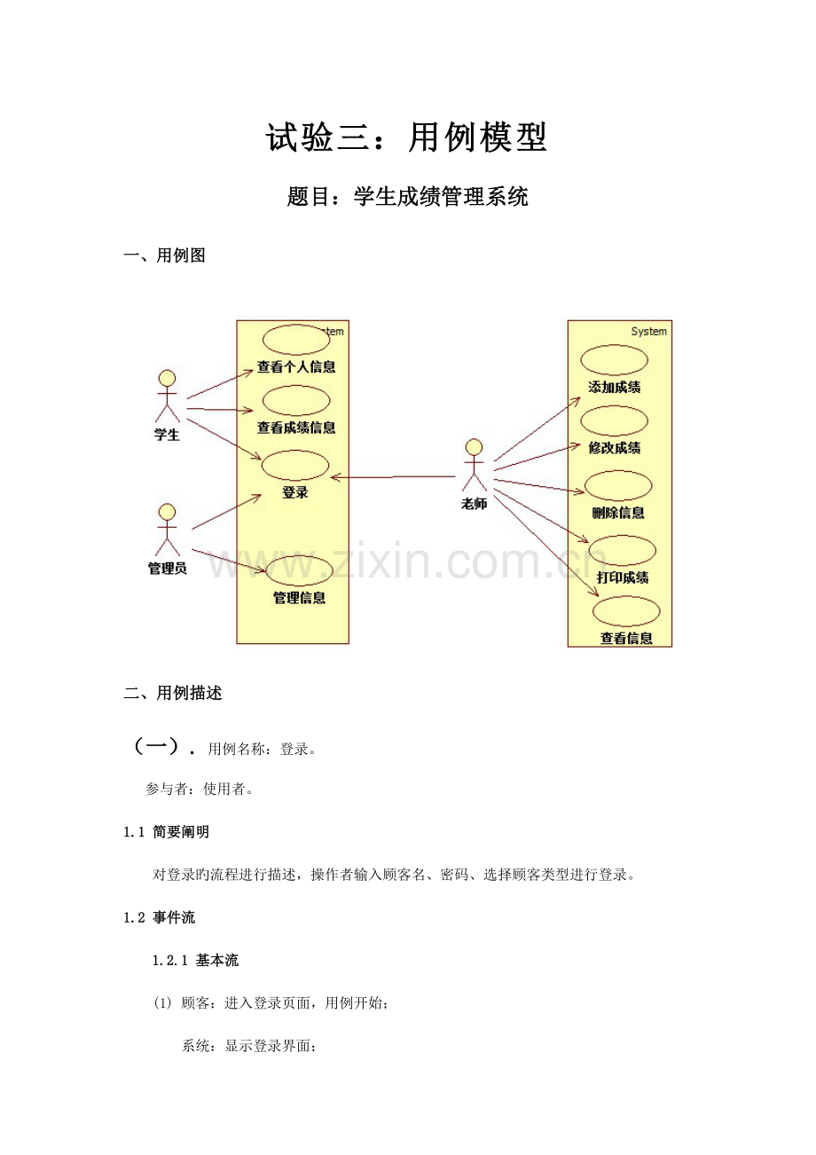 学生成绩管理系统用例模型.doc_第1页