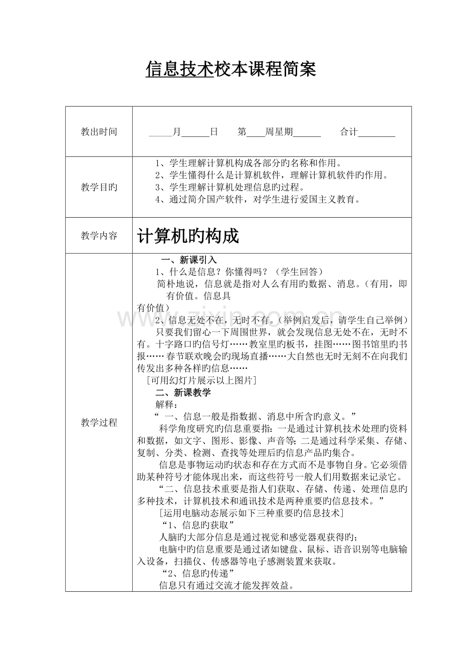 信息技术校本课程简案.doc_第1页