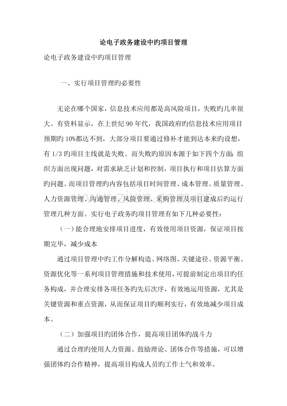 论电子政务建设中的项目管理.doc_第1页