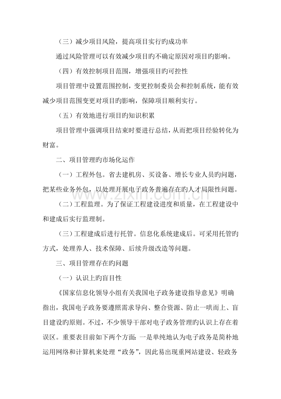 论电子政务建设中的项目管理.doc_第2页