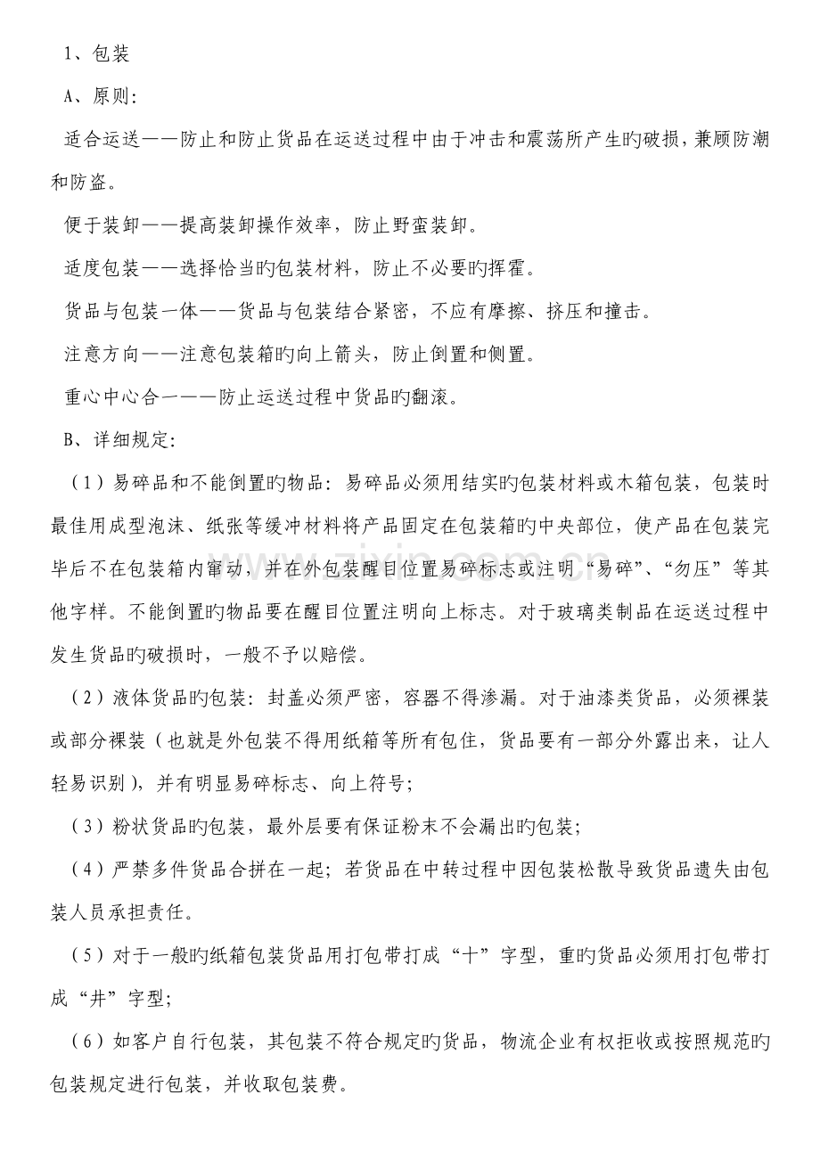 货运公司业务操作规程.doc_第2页