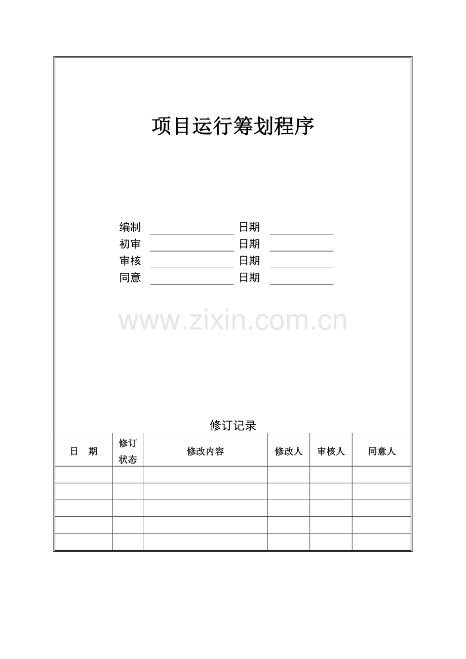 管理咨询资料房地产公司项目运营策划程序.doc_第1页