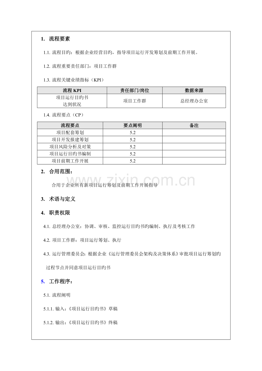 管理咨询资料房地产公司项目运营策划程序.doc_第2页