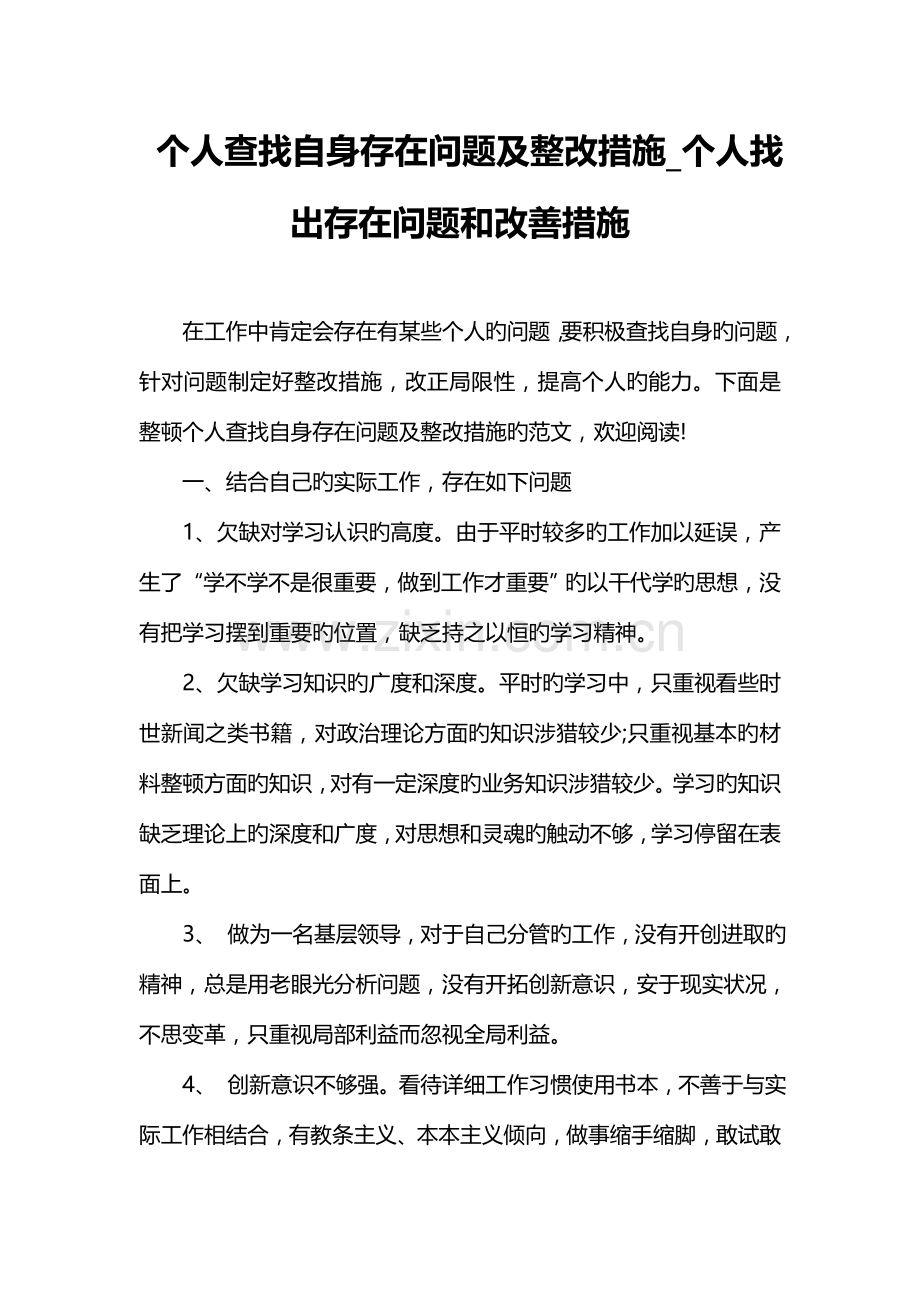 个人查找自身存在问题及整改措施个人找出存在问题和改进方法.doc_第1页