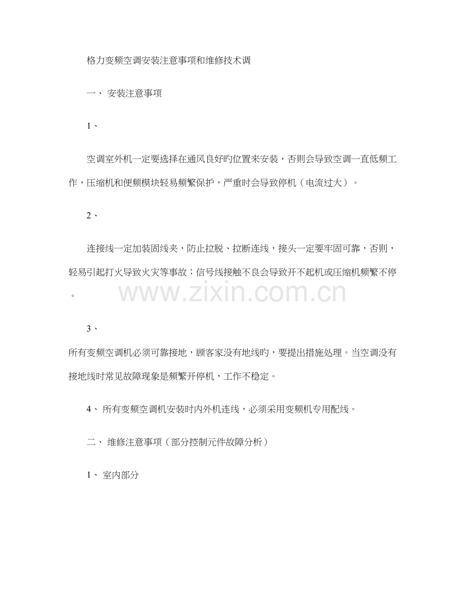 格力变频空调安装注意事项和维修技术调解读.doc_第1页