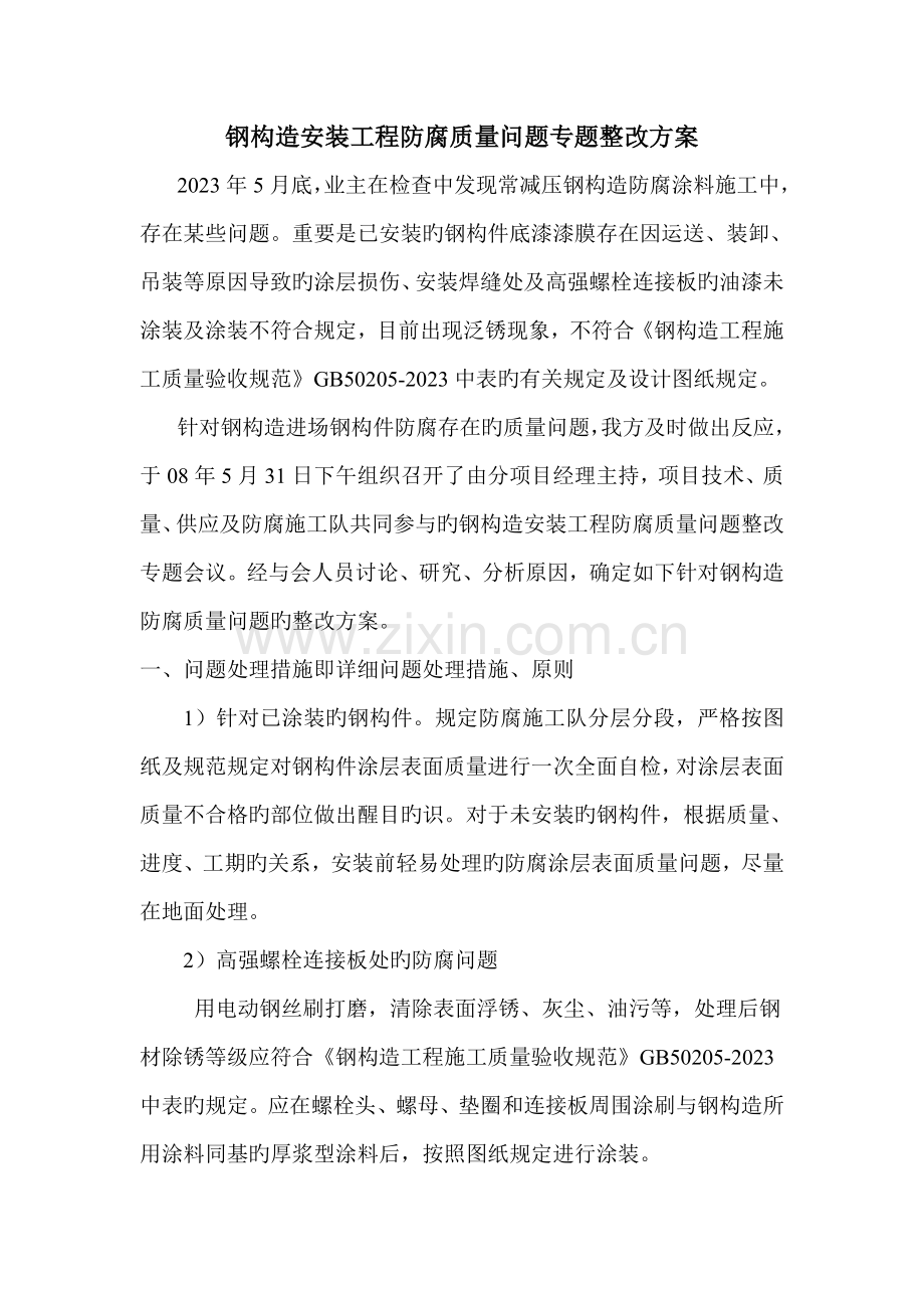 钢结构油漆专项质量整改方案.doc_第1页