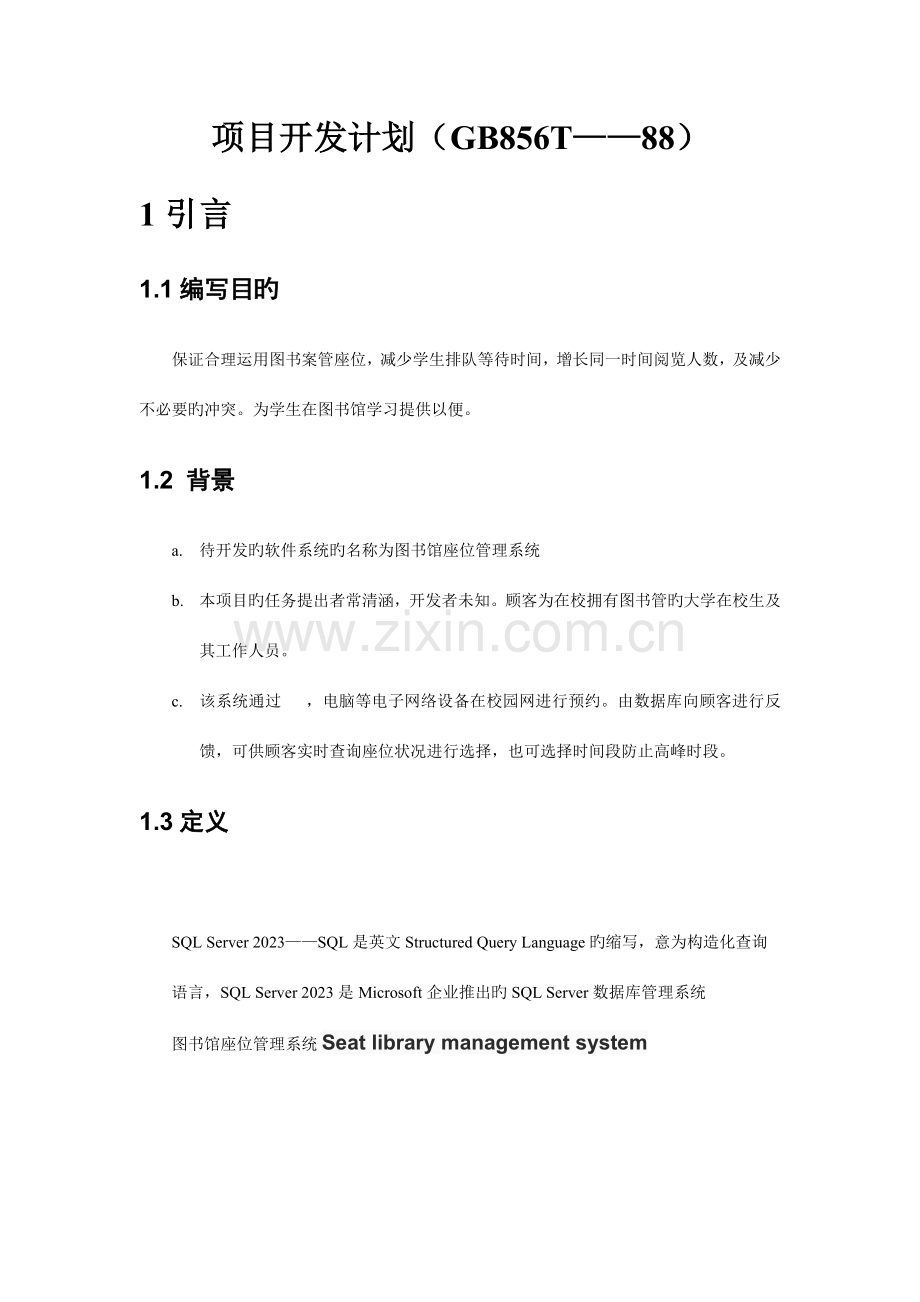 图书馆座位管理系统项目开发计划书.docx_第2页