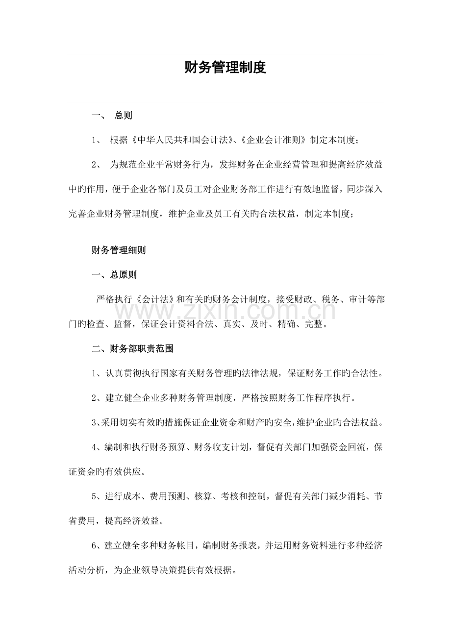 某企业财务管理制度.doc_第1页