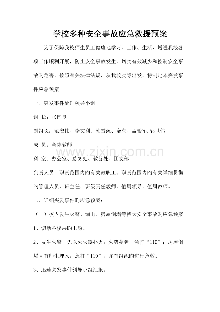 学校各种安全事故应急救援预案.docx_第1页