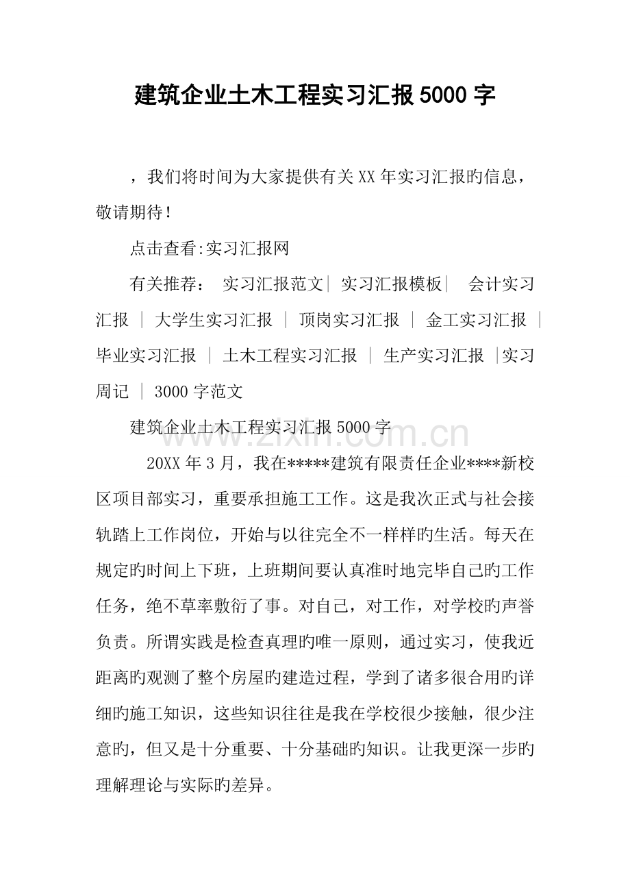 建筑公司土木工程实习报告字.docx_第1页