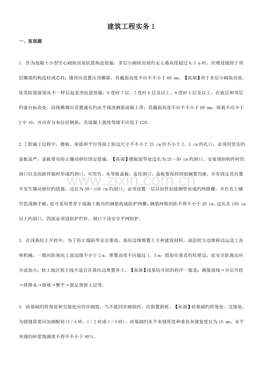 2023年二级建造师建筑工程实务积累一.doc_第1页