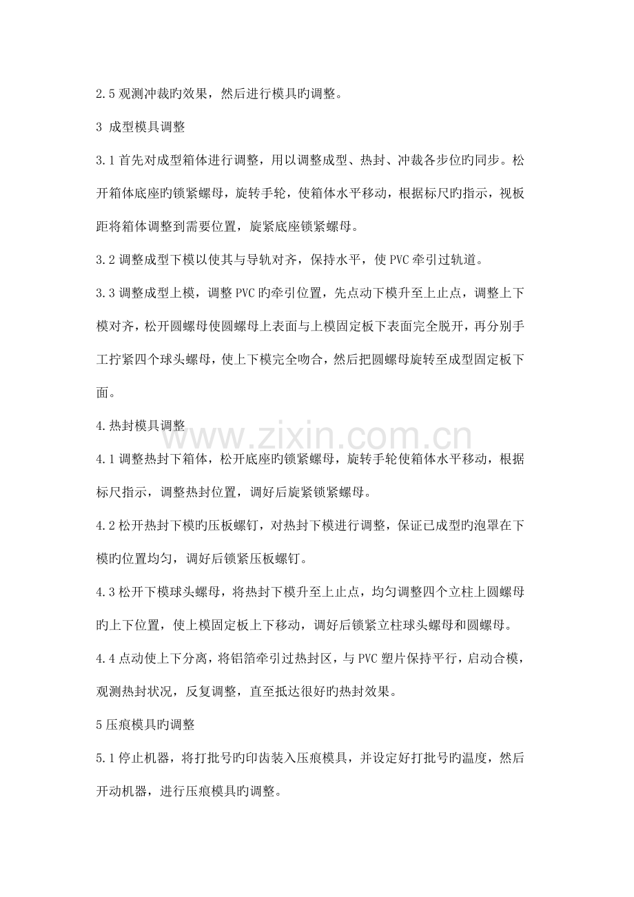 泡罩包装机操作清洁维护规程.doc_第2页