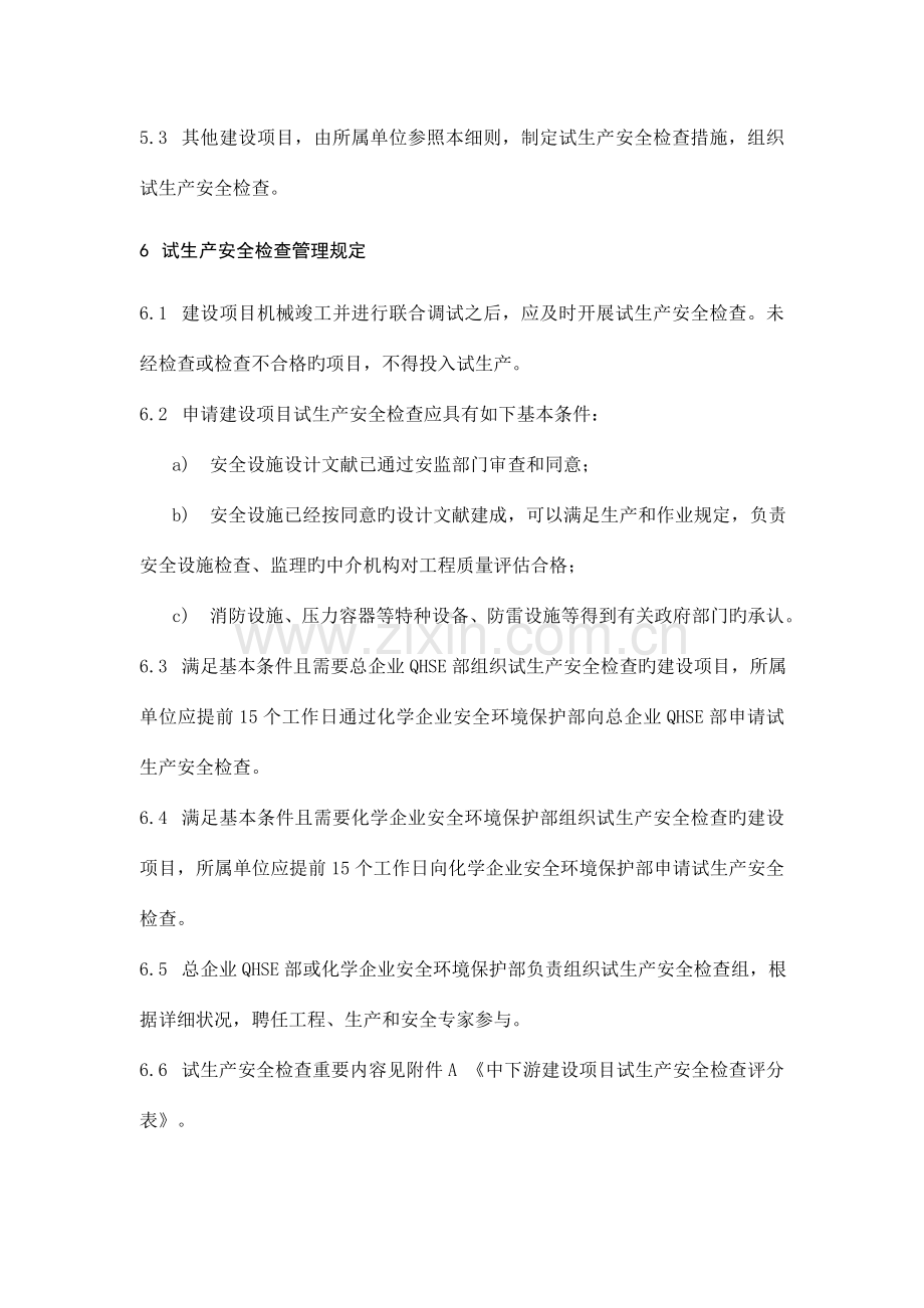 建设项目试生产安全检查管理细则.doc_第2页