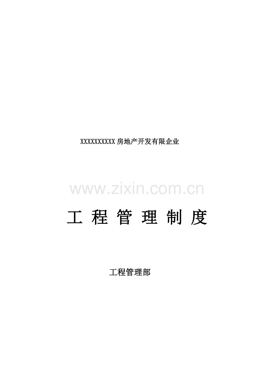 房地产开发有限公司施工现场工程管理制度.doc_第1页