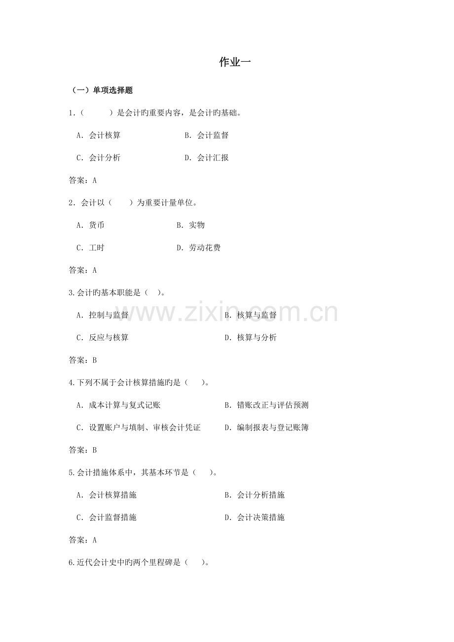 2023年上海电大基础会计第一次作业答案.doc_第1页