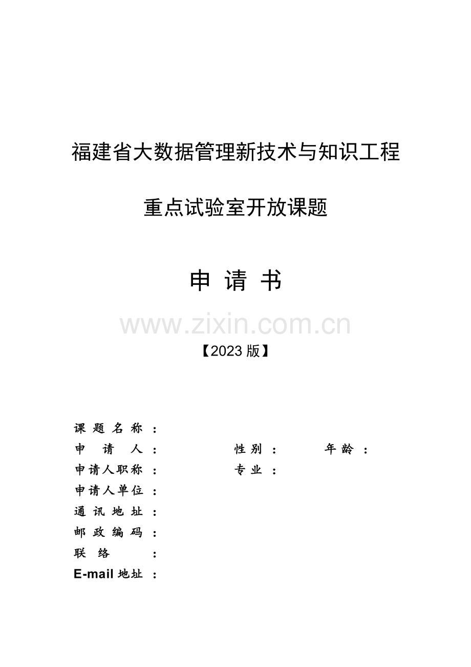 福建大数据管理新技术与知识工程重点室开放课题.doc_第1页