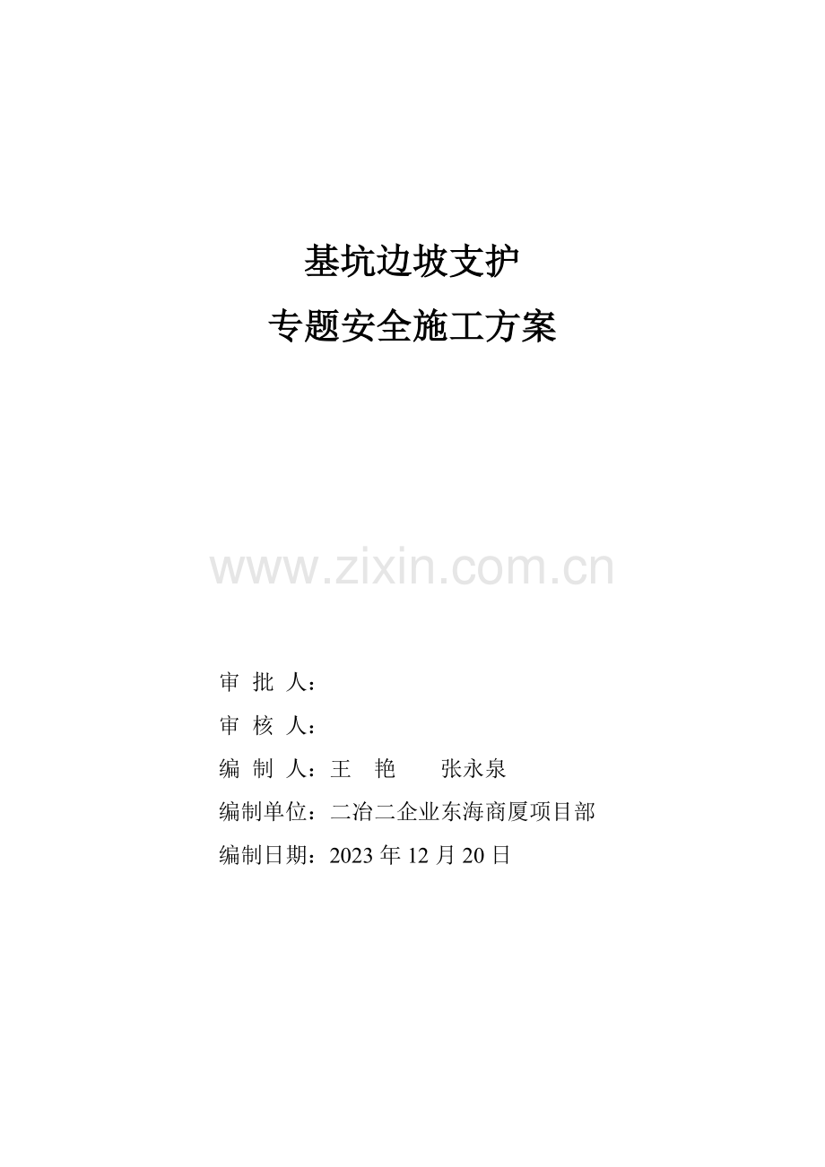 基坑边坡支护专项安全施工方案.doc_第1页