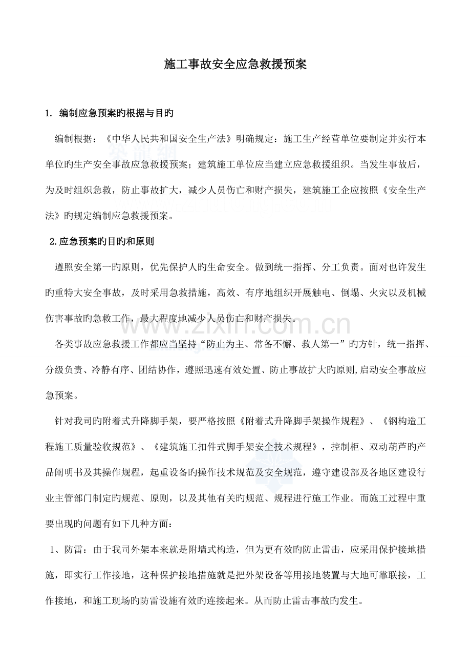 附着式升降脚手架施工事故安全应急救援预案.doc_第2页