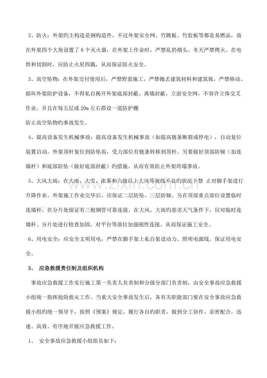 附着式升降脚手架施工事故安全应急救援预案.doc_第3页