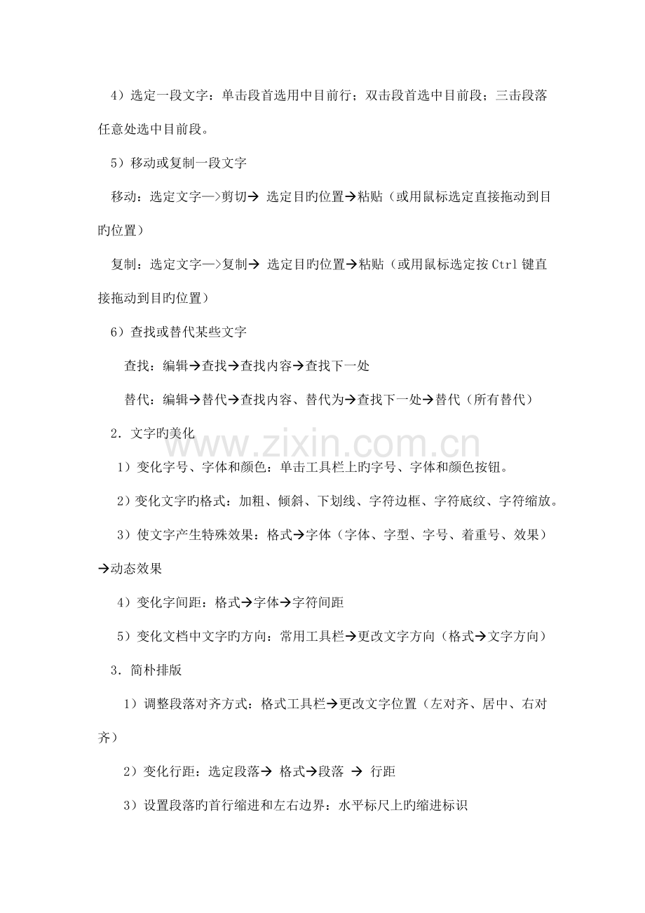 文字处理的基本操作文本编辑叙述式教学设计方案模板.doc_第3页