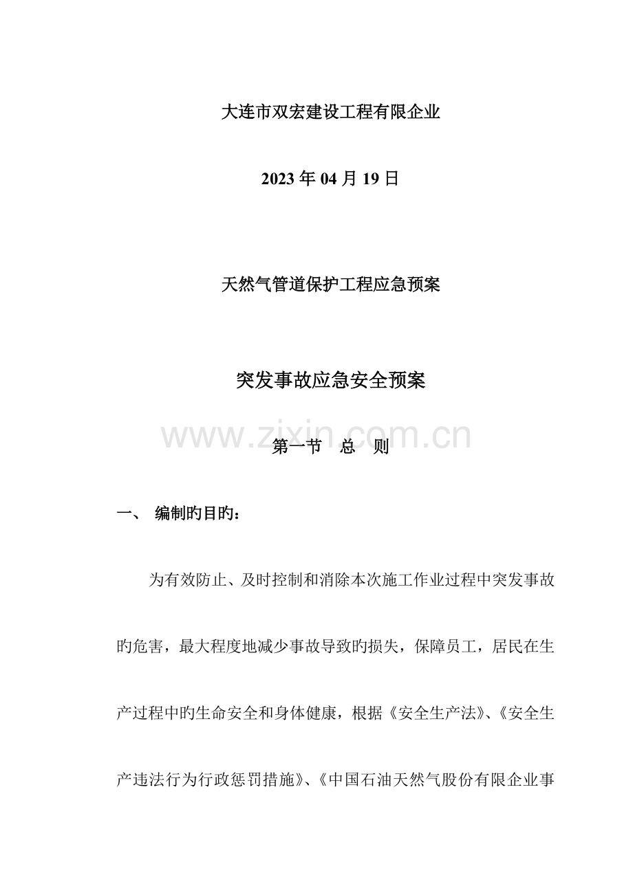 2023年天然气管道保护施工应急预案分析.doc_第2页