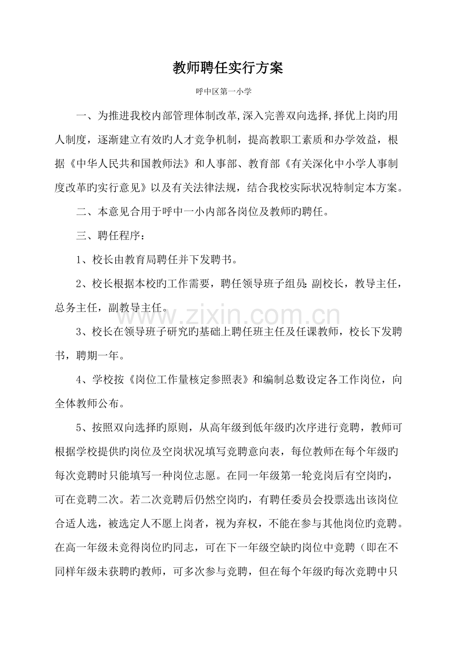 教师聘任实施方案.doc_第1页