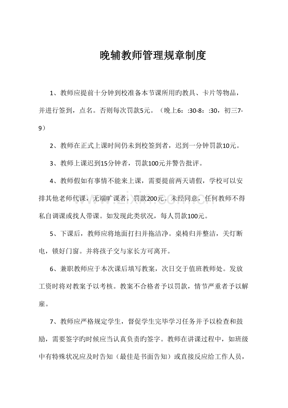 兼职教师管理规章制度.doc_第1页