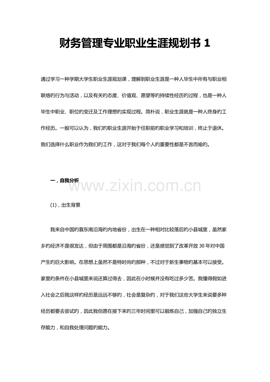 财务管理专业职业生涯规划书.doc_第1页