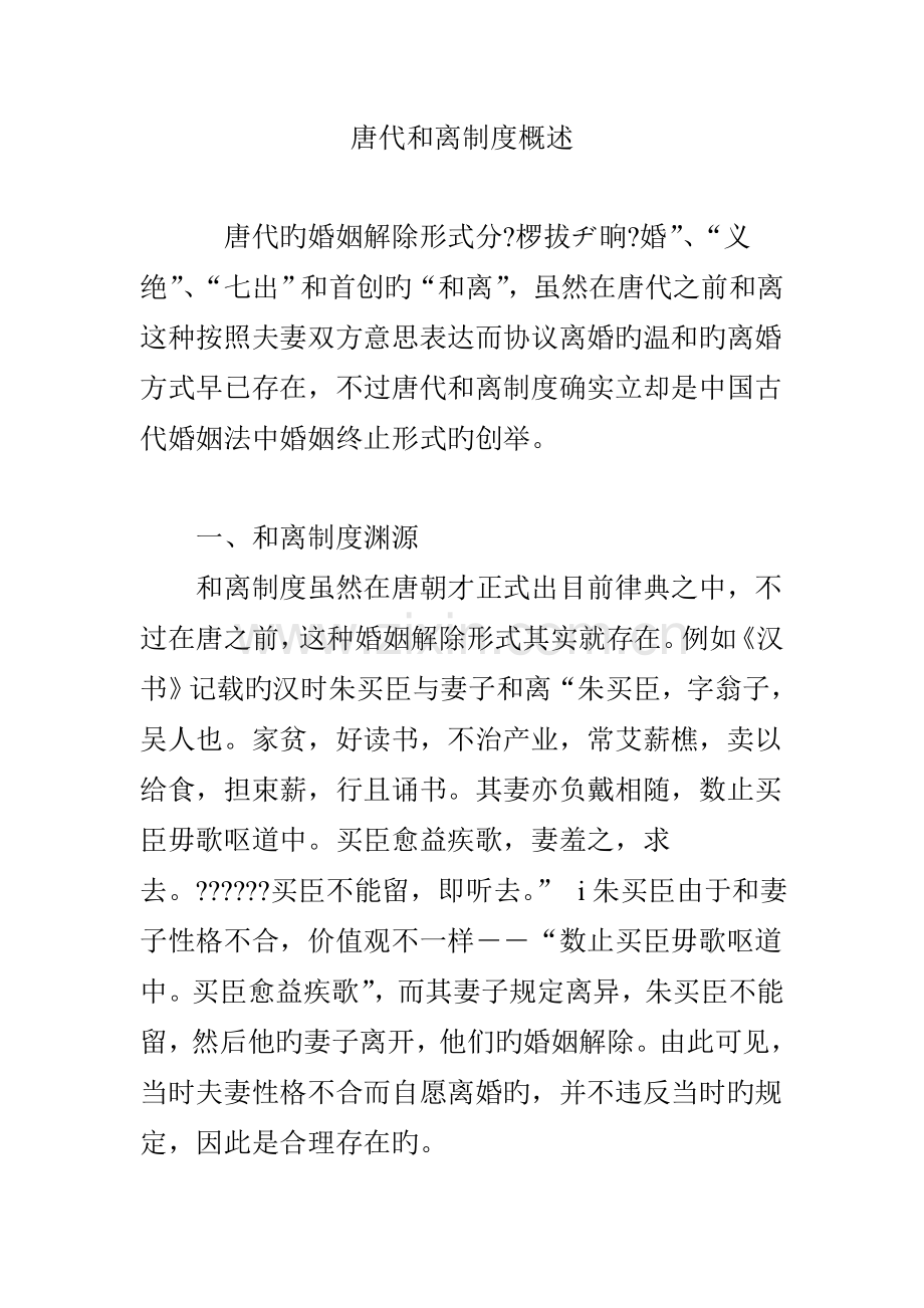 唐代和离制度概述.doc_第1页