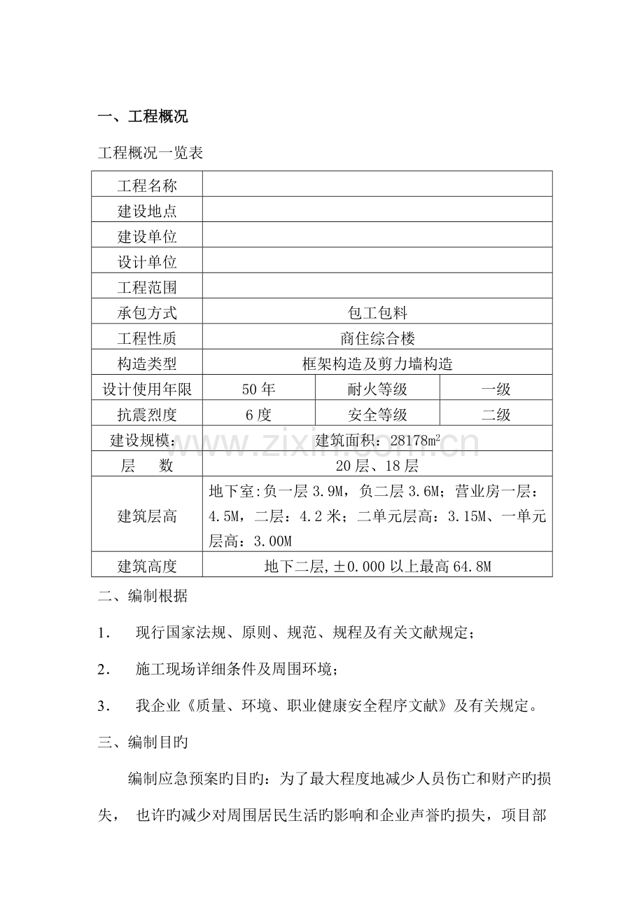 高层施工方案大全安全事故应急救援预案.doc_第1页