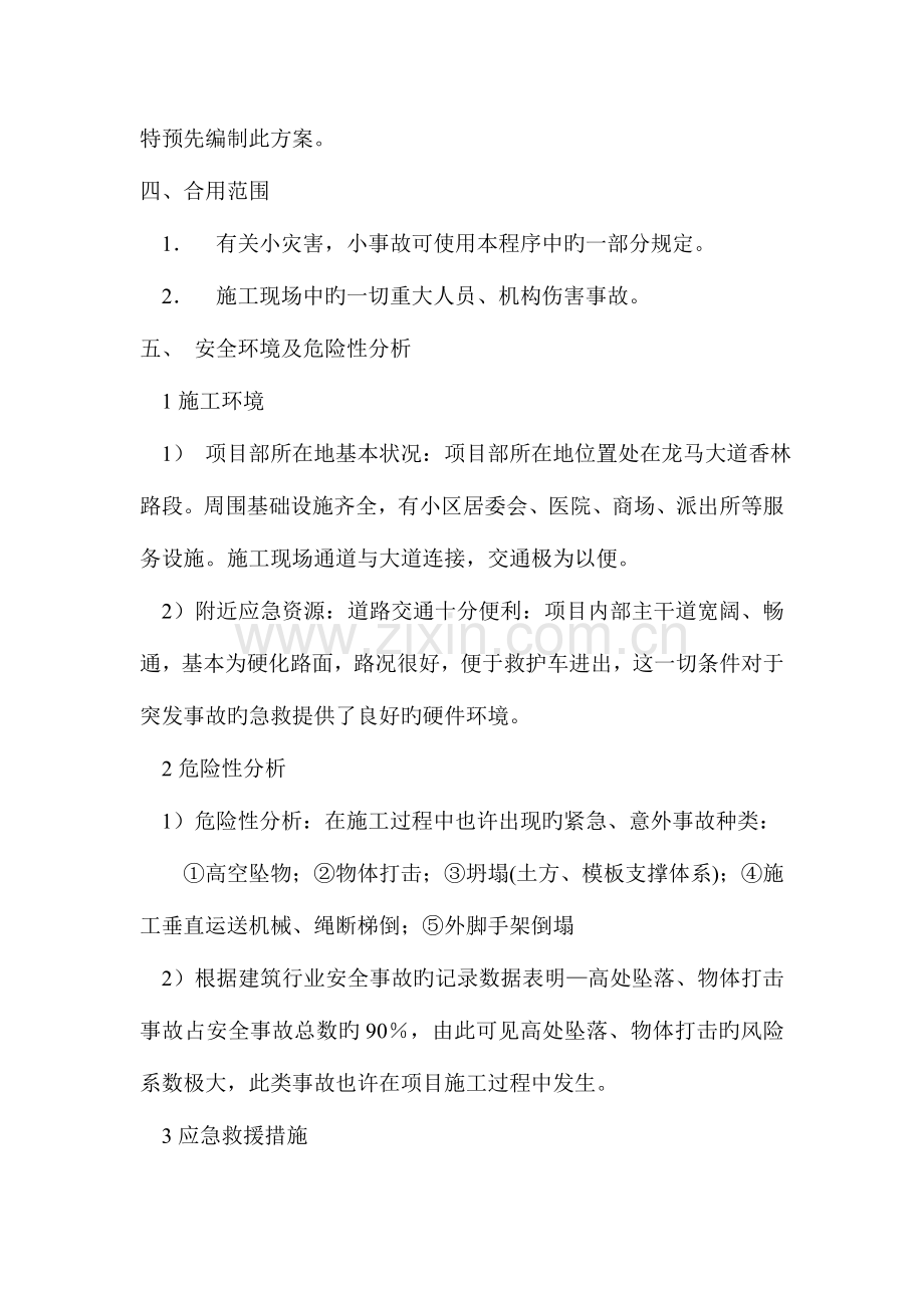 高层施工方案大全安全事故应急救援预案.doc_第2页