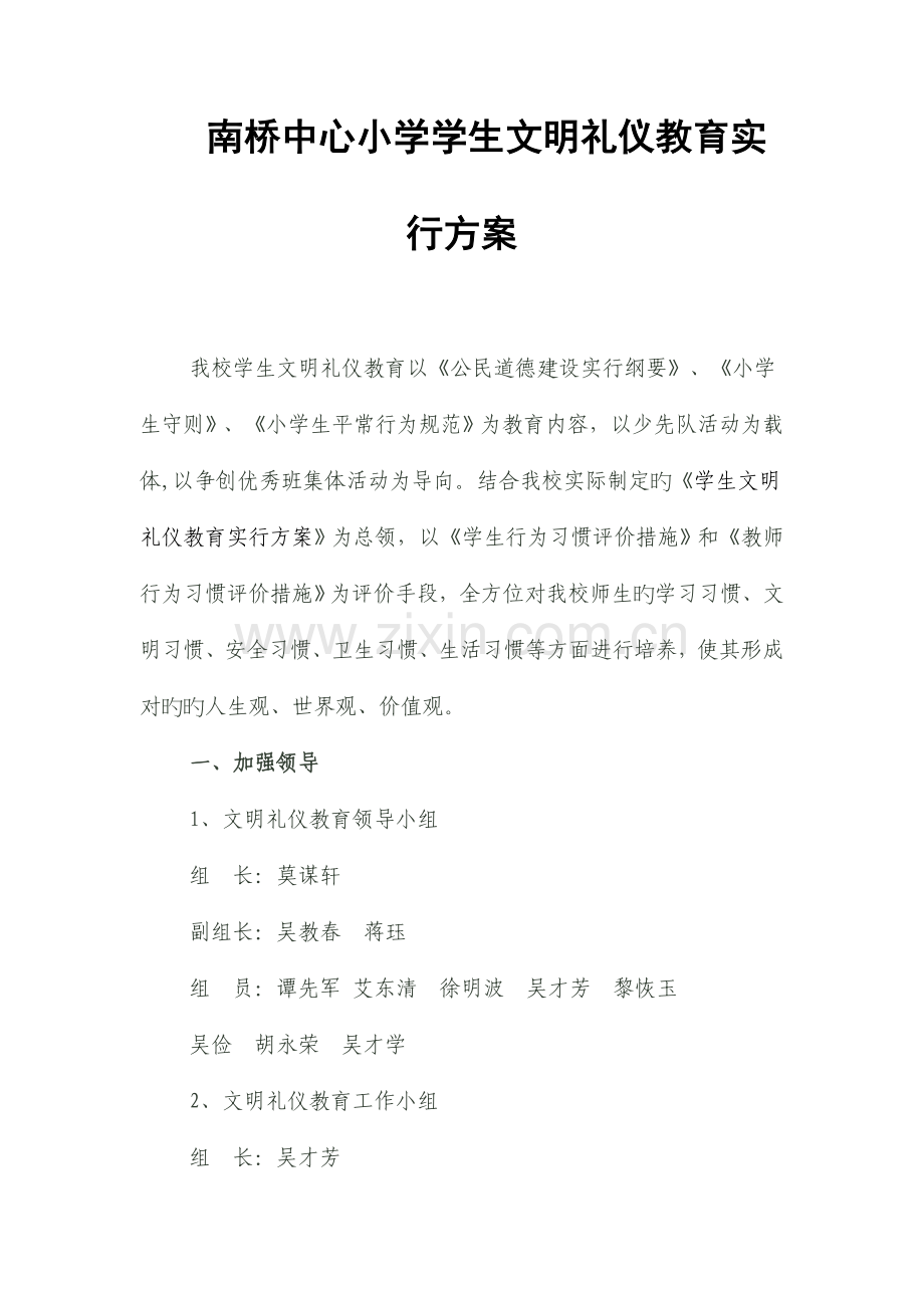 南桥中心小学小学生文明礼仪教育实施方案.doc_第1页