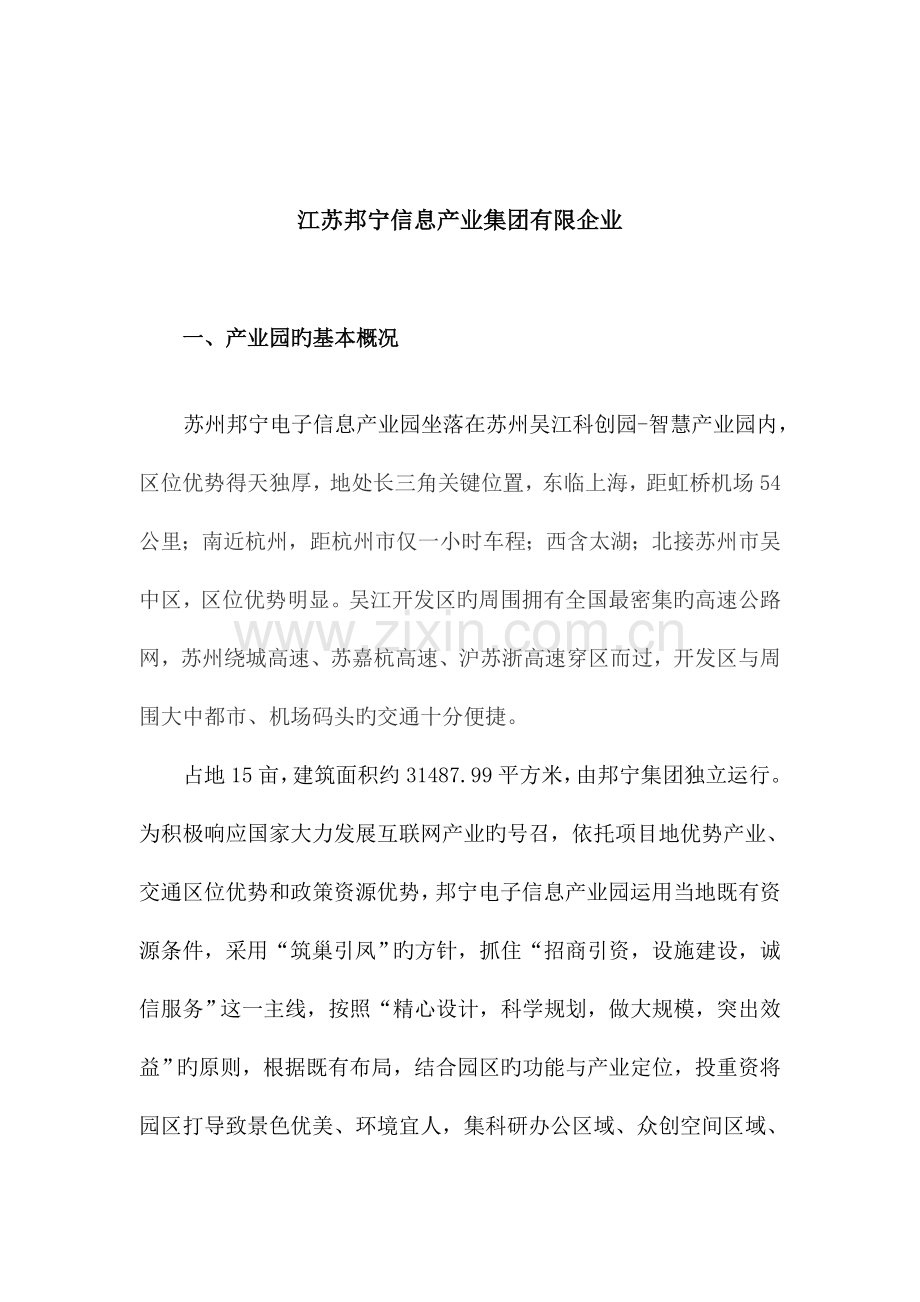 邦宁电子信息产业园招商与运营方案.doc_第2页