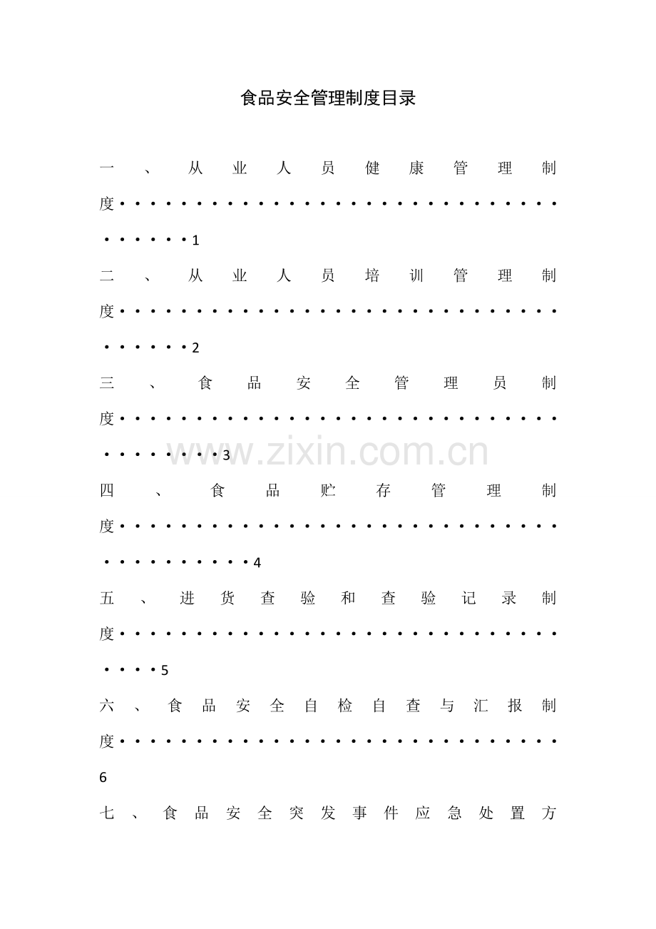 保健食品安全管理制度模板.doc_第2页