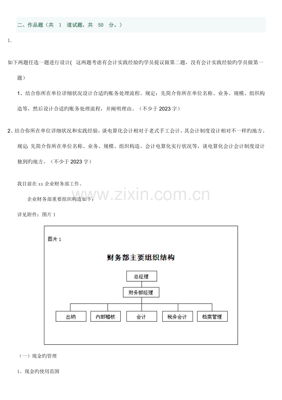 会计制度设计科任务作品题.doc_第1页