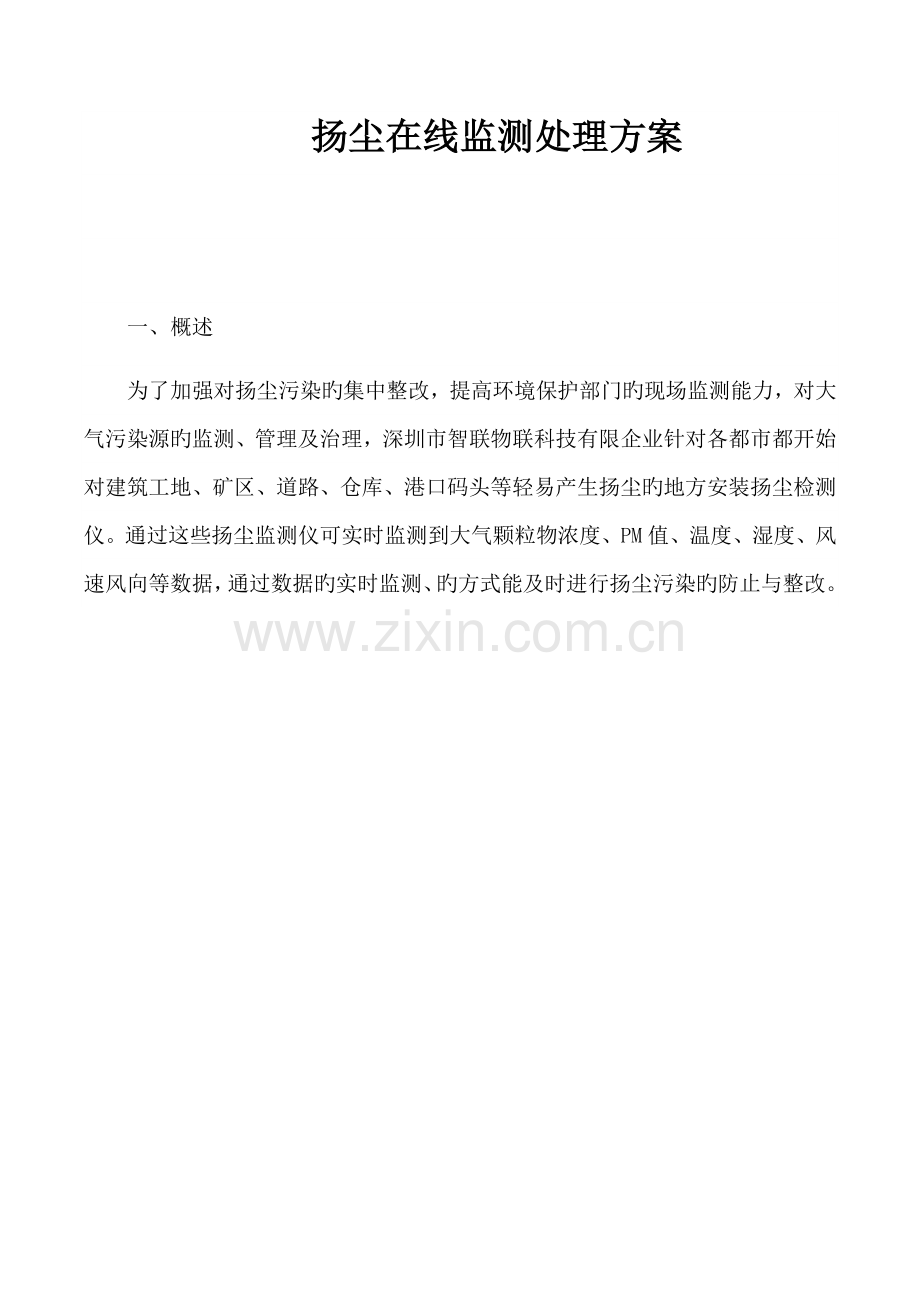 扬尘在线监测解决方案.docx_第1页