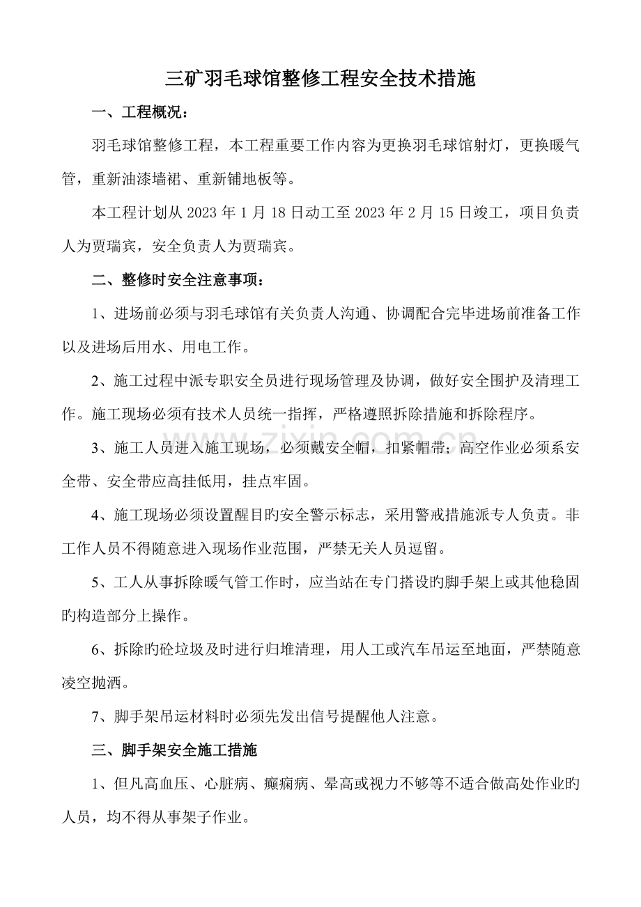 羽毛球馆整修安全技术措施.doc_第1页